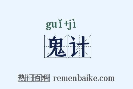鬼计是什么意思的图片